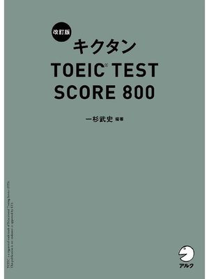 cover image of [音声DL付]改訂版 キクタン TOEIC(R) TEST SCORE 800: 本編